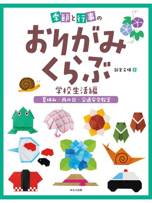 cover image of 季節と行事のおりがみくらぶ　夏休み・雨の日・交通安全教室